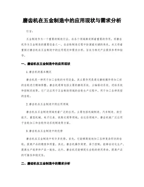 磨齿机在五金制造中的应用现状与需求分析