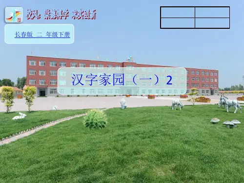 二年级下册语文课件2 汉字家园(一) 课时1｜ 长春版() (共20张PPT)