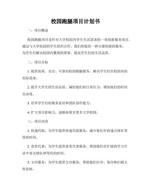 校园跑腿项目计划书