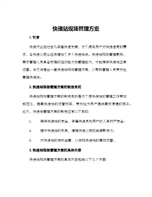 快递站现场管理方案