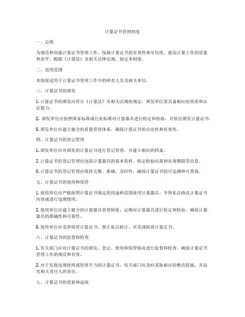 计量证书管理制度