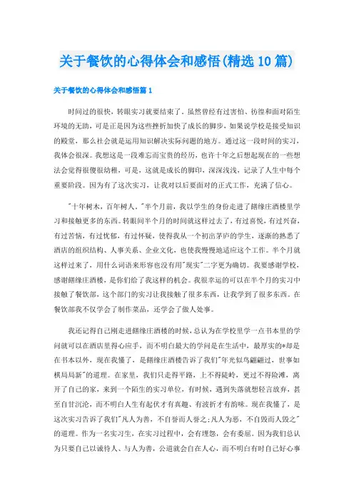 关于餐饮的心得体会和感悟(精选10篇)
