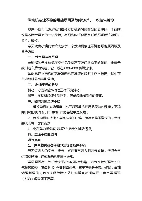发动机怠速不稳的可能原因及故障分析，一次性告诉你