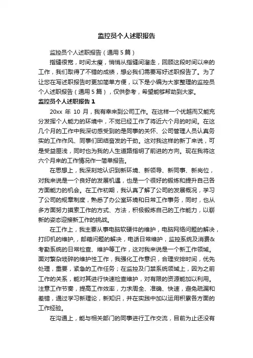 监控员个人述职报告（通用5篇）