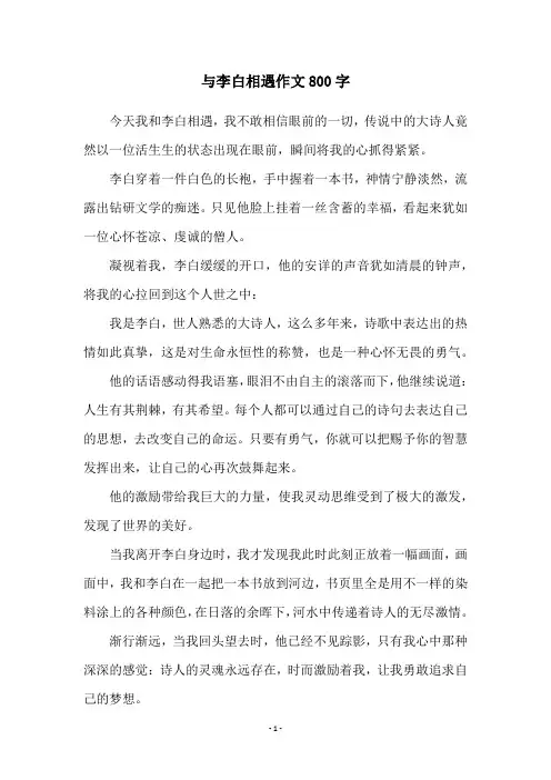 与李白相遇作文800字