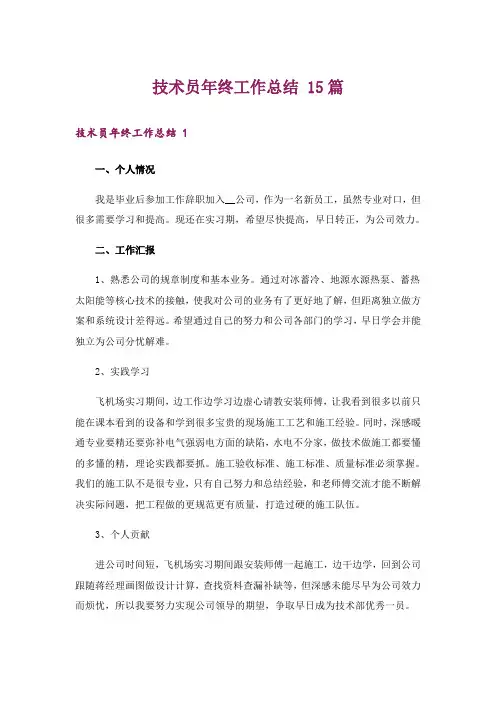 技术员年终工作总结 15篇