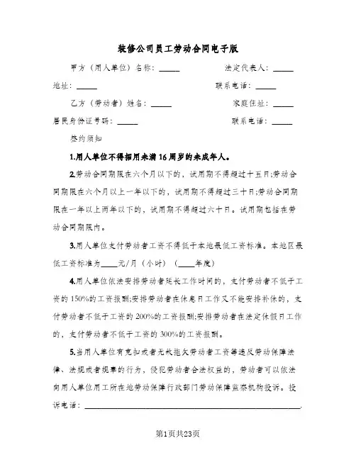 装修公司员工劳动合同电子版(4篇)