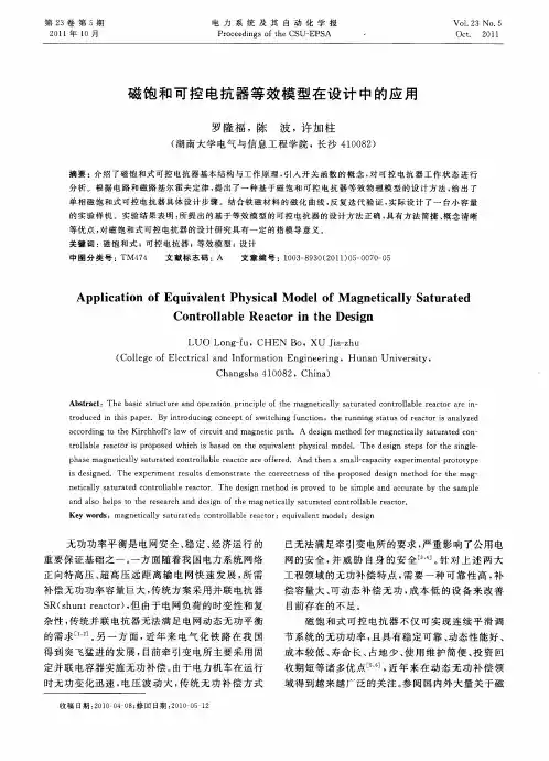 磁饱和可控电抗器等效模型在设计中的应用