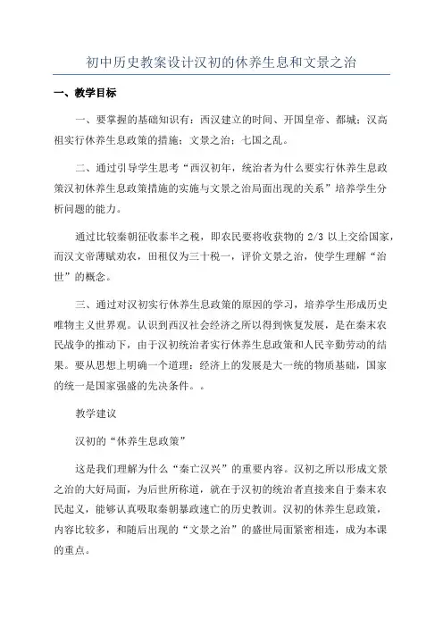 初中历史教案设计汉初的休养生息和文景之治