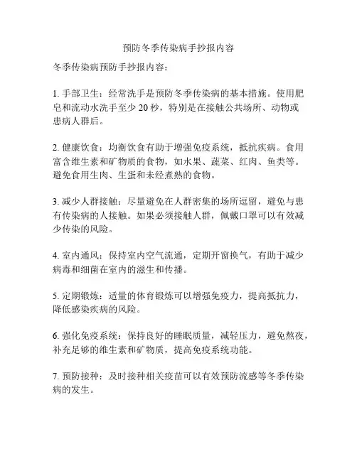 预防冬季传染病手抄报内容