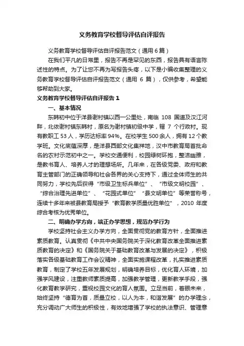 义务教育学校督导评估自评报告范文（通用6篇）
