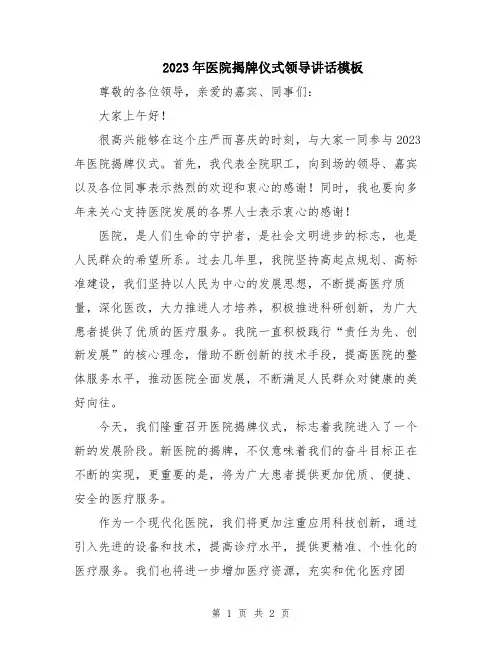 2023年医院揭牌仪式领导讲话模板
