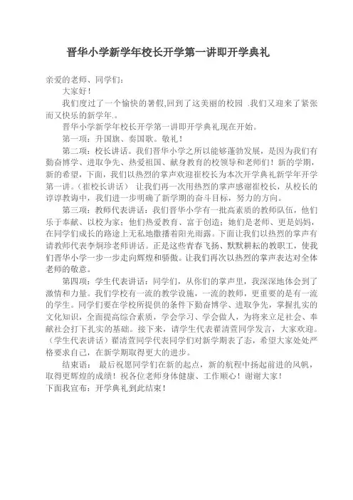 晋华小学新学年校长开学第一讲即开学典礼