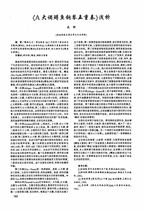 《A大调鳟鱼钢琴五重奏》浅析