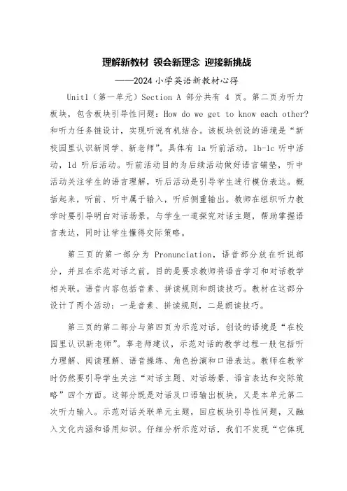 理解新教材 领会新理念 迎接新挑战——2024小学英语新教材心得
