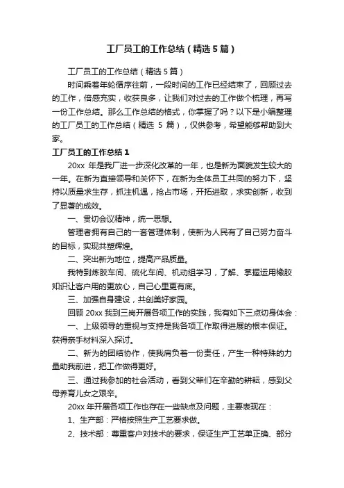 工厂员工的工作总结（精选5篇）