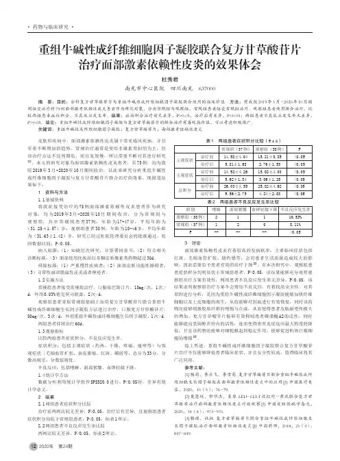 重组牛碱性成纤维细胞因子凝胶联合复方甘草酸苷片治疗面部激素依赖性皮炎的效果体会