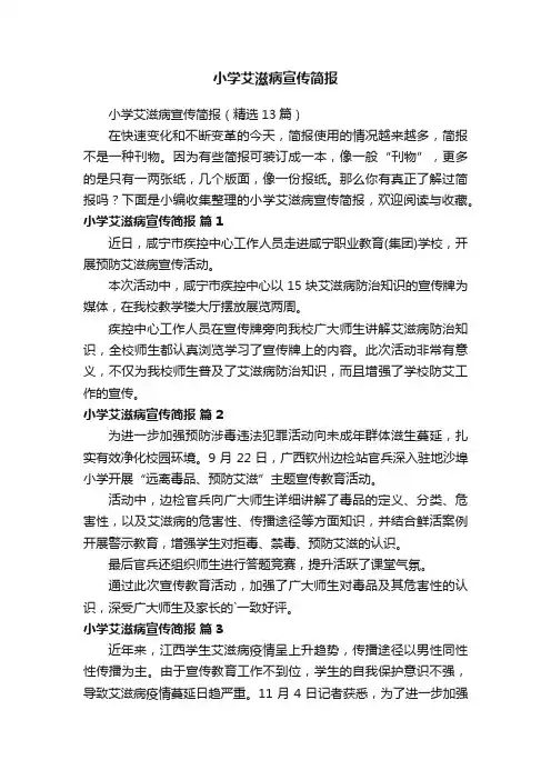 小学艾滋病宣传简报（精选13篇）