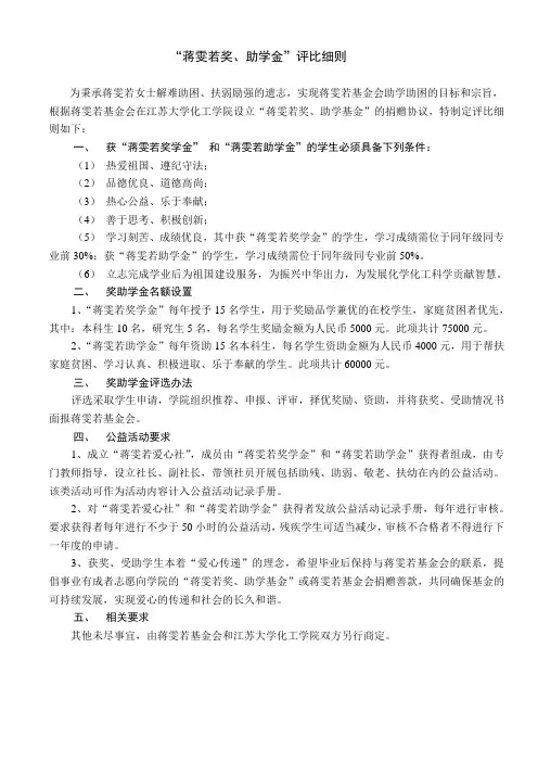 蒋雯若奖学金和蒋雯若助学金评奖细则-江苏大学化学化工学院