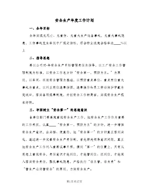安全生产年度工作计划(6篇)