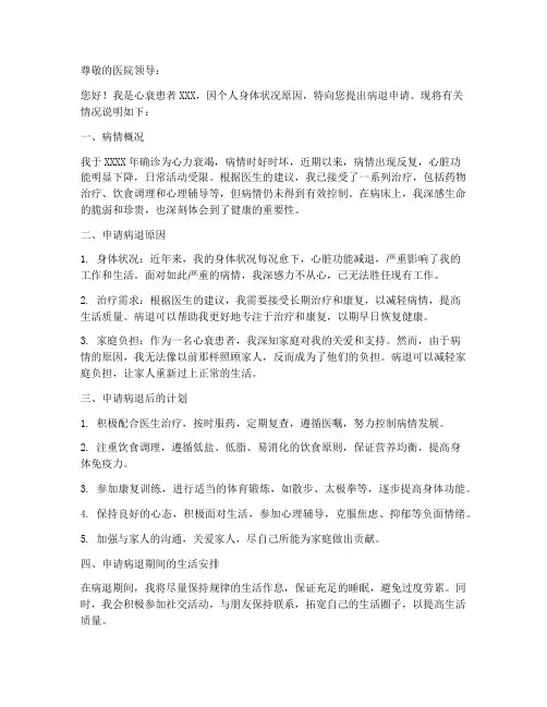 心衰患者病退申请书模板