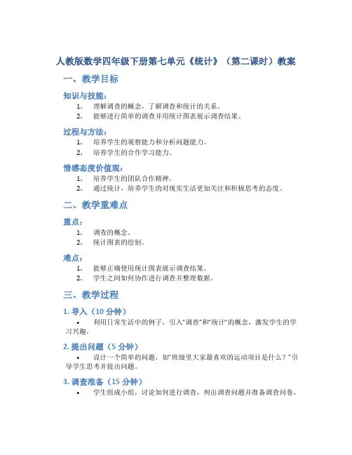 人教版数学四年级下册第七单元《统计》(第二课时)教案