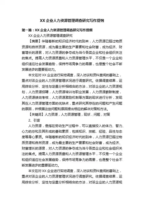 XX企业人力资源管理调查研究写作提纲