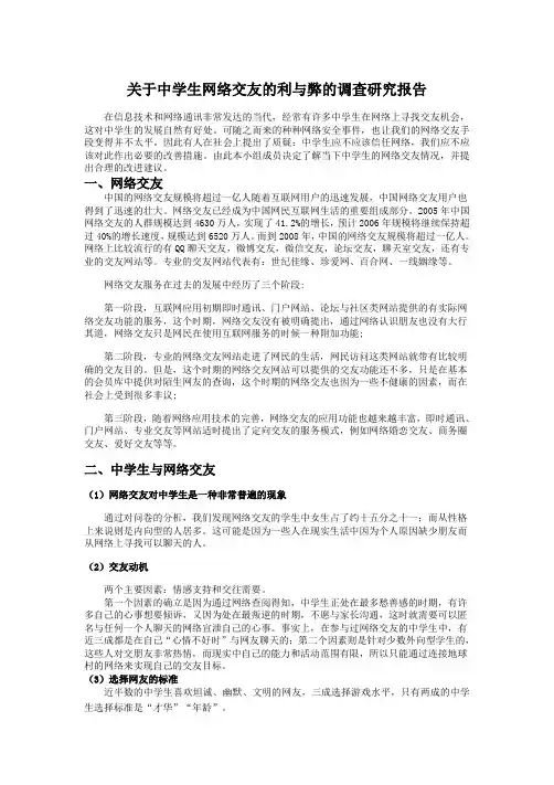 关于中学生网络交友的利与弊的调查研究报告