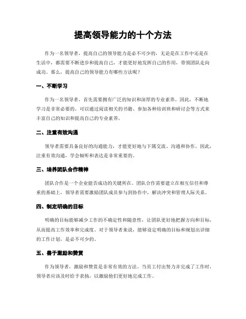 提高领导能力的十个方法