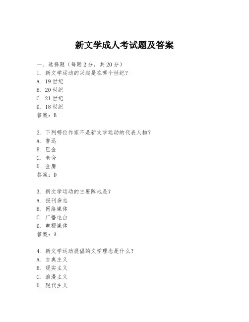 新文学成人考试题及答案
