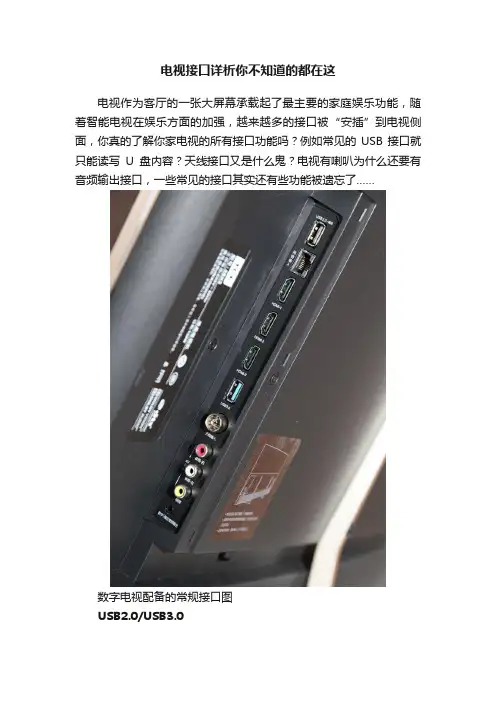 电视接口详析你不知道的都在这