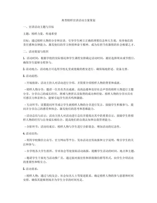 典型榜样宣讲活动方案策划