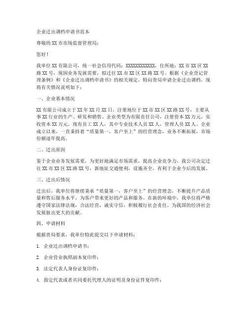 企业迁出调档申请书范本