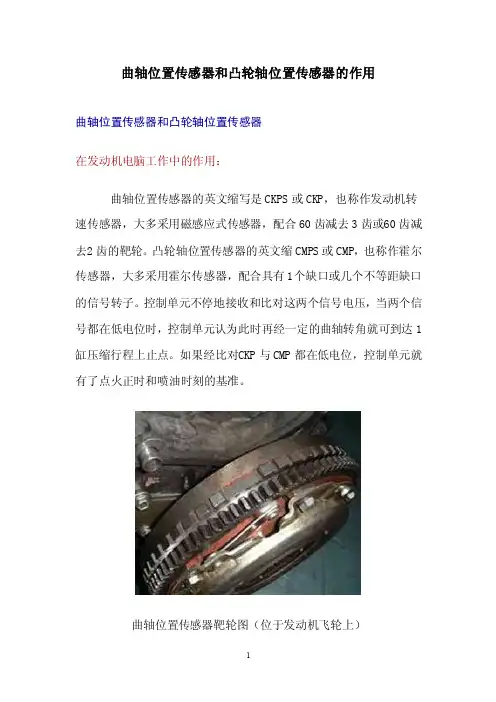 曲轴位置传感器和凸轮轴位置传感器的作用