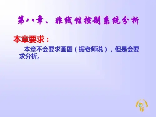 非线性控制系统分析(第八章)
