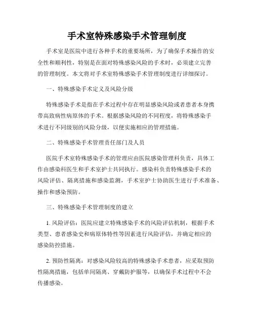 手术室特殊感染手术管理制度