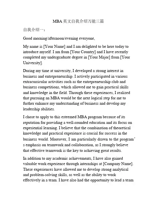 MBA英文自我介绍万能三篇