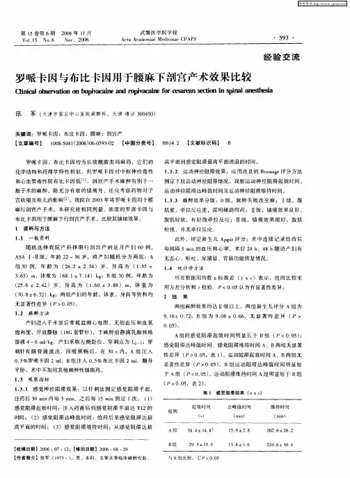 罗哌卡因与布比卡因用于腰麻下剖宫产术效果比较