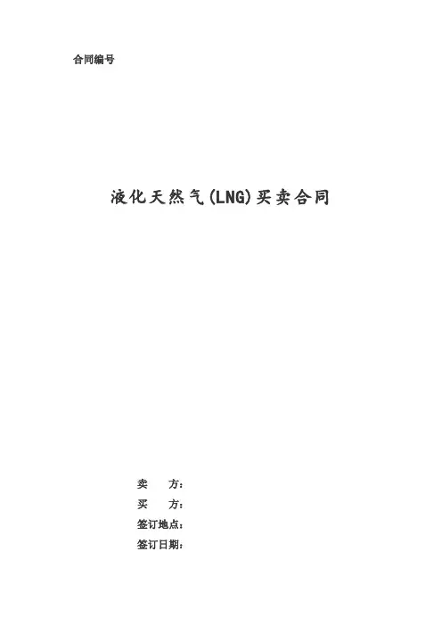 LNG销售合同