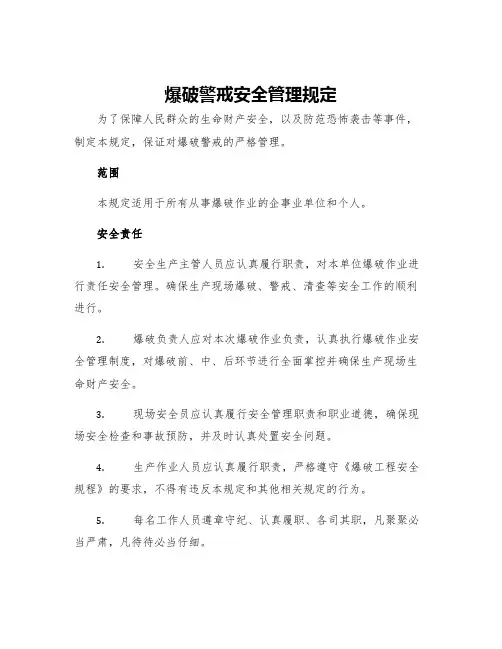 爆破警戒安全管理规定