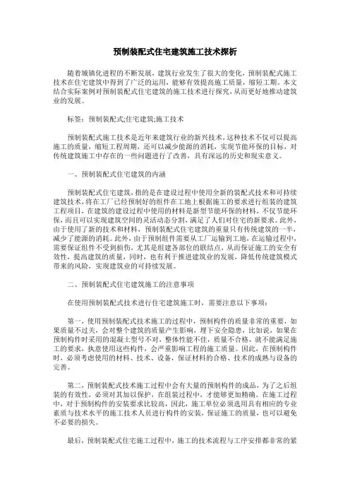 预制装配式住宅建筑施工技术探析