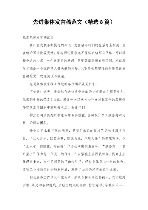 先进集体发言稿范文(精选8篇)