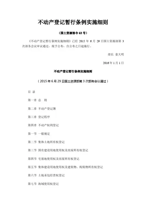 不动产登记暂行条例实施细则(国土资源部令63号)