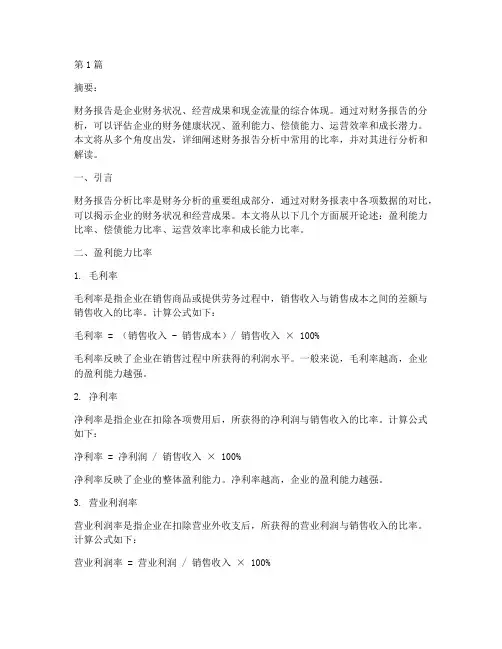 财务报告分析比率(3篇)