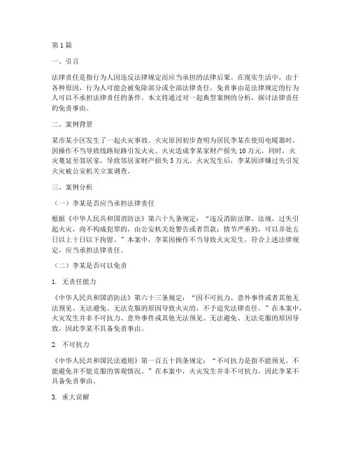 法律责任的免责事由案例(3篇)