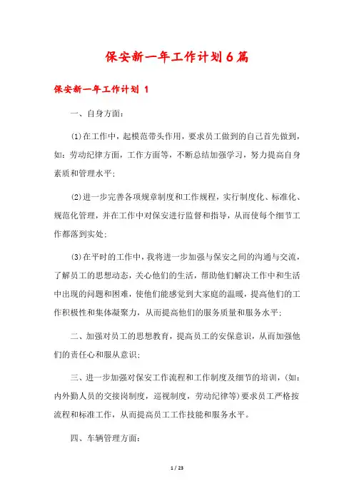 保安新一年工作计划6篇
