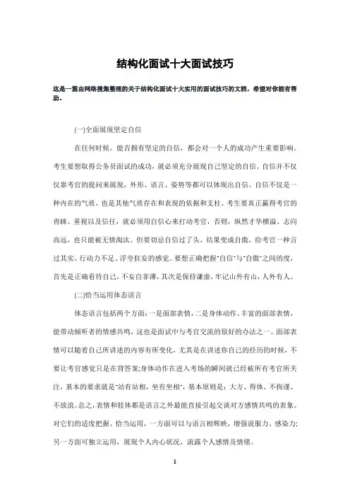 结构化面试十大面试技巧
