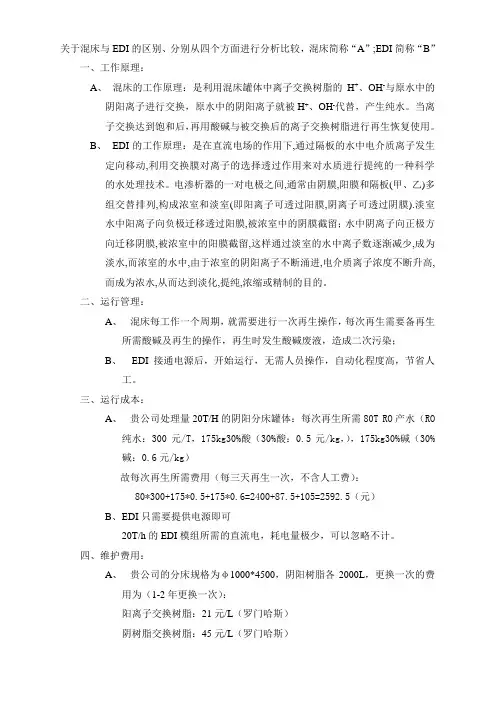 EDI与混床设计说明