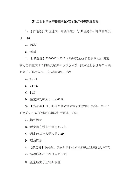 G1工业锅炉司炉模拟考试-安全生产模拟题及答案