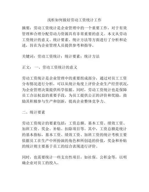 浅析如何做好劳动工资统计工作